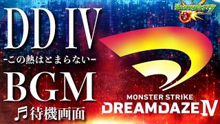 【高音質】モンストドリーム4 DREAMDAZE IV 待機BGM -1時間耐久- 1hour【モンストBGM】