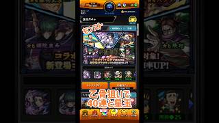 モンスト、乙骨憂太狙いで40連と星玉、呪術廻戦コラボ