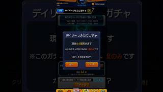 【モンスト】デイリーつみたてガチャ44連 #shorts #ガチャ #モンスト