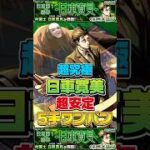 “超安定5手ワンパン”超究極『日車寛見』【モンスト】 #呪術廻戦 #コラボ #モンスト #モンスターストライク #shorts #ショート