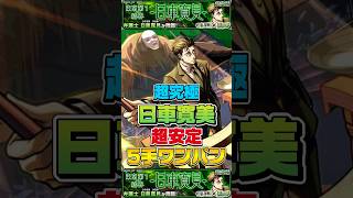 “超安定5手ワンパン”超究極『日車寛見』【モンスト】 #呪術廻戦 #コラボ #モンスト #モンスターストライク #shorts #ショート