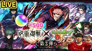 【#モンスト 】 オーブ×500個で挑む五条を当てるリベンジガチャ！！