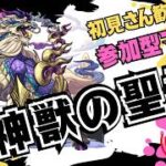 【🔴モンストライブ】　神獣の聖域「テンリン」など周回！視聴者参加型配信！#6