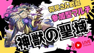 【🔴モンストライブ】　神獣の聖域「テンリン」など周回！視聴者参加型配信！#6
