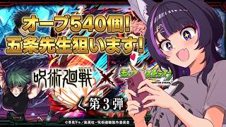 【モンストライブ】オーブ600個で呪術廻戦ガチャ勝負!! #vtuber #shorts #モンスト