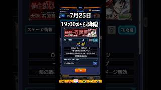 超究極石流龍7月25日  19:00から降臨‼️ #モンスト #石流龍 #呪術廻戦コラボ #shorts