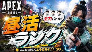 【APEX[CS]】「昼活ランクへ」#作業用bgm  #昼活   #apex  #ランク  #八飛びの修