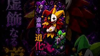 【BGM】虚飾なる道化 – 異形なる簒奪者 #ダーク #ダークファンタジー #ラスボス #戦闘 #ボス戦 #悪役 #轟絶 #ピエロ #道化師 #カーニバル#BGMアレンジ #モンスト #shorts