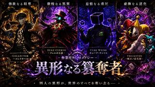 【作業用BGM】異形なる簒奪者 ボスラッシュメドレー【ラスボス戦/戦闘BGM/ダークファンタジー/モンスト/悪役/ロック/轟絶】BGMアレンジ　轟絶BGM　モンスト