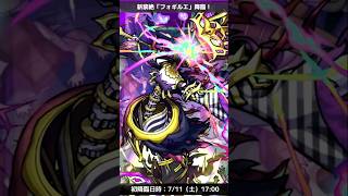 【モンスト】 新黎絶 「フォギルエ」 登場！　BGMアレンジ（まどマギ）#short