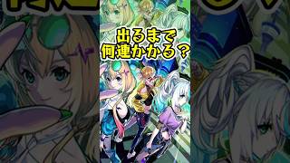 [モンスト]モンソニ新ユニット『CALEzMA』出るまでオーブ何個かかる？？[怪物彈珠]　#shorts