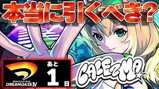 【モンスト】※モンドリ超直前にどうすんだこれ…《モンソニ新限定キャラ：CALEzMA》Ultra Charismatic LIVE!!ガチャは引くべき？2026年上半期MVP10選も！