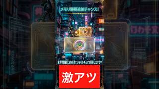 久々のCM報酬出現!『ムドー』メモリSランクこい【スマグロ】