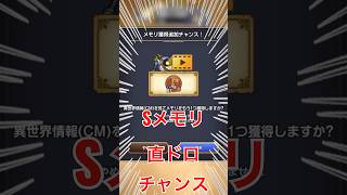 激レアCM報酬出現!『スカイドラゴン』メモリSランクこい!【スマグロ】