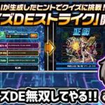 【🔴モンストライブ】クイズ大会だ！！新コンテンツ『クイズDEストライク』で無双してやる【けーどら】