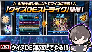 【🔴モンストライブ】クイズ大会だ！！新コンテンツ『クイズDEストライク』で無双してやる【けーどら】