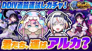 【モンスト】DREAMDAZE Ⅳ直前の激獣神祭ガチャで運試し!君たち、運はアルカ?【#メタストらいぶ 】