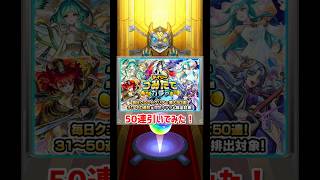 【DREAMDAZE Ⅳ】デイリーつみたてガチャ50連引いてみた！【モンスト】【モンドリ】 #モンスト #ガチャ #デイリーつみたてガチャ #モンドリ #shorts