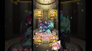 【激獣に魔女っ娘キャラ追加!じゃあコラボあれじゃん()】元ガチモンスト日記 Day2026.07.02【モンスト】#モンスターストライク #Shorts #モンスト #新イベ #ゆっくり実況
