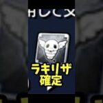 【モンスト】呪術廻戦「コガネ」で天然特級ELわくわくの実を楽々ゲット！！ラキリザで遊んだ！ #モンスト #モンスターストライク