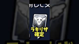 【モンスト】呪術廻戦「コガネ」で天然特級ELわくわくの実を楽々ゲット！！ラキリザで遊んだ！ #モンスト #モンスターストライク