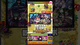 【モンスト】モンドリIVと呪術廻戦コラボの当たりキャラの話