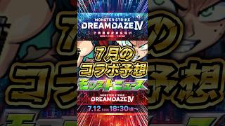 【コラボ予想】モンドリIVでくるモンストのコラボ予想！あの作品が来るか！【モンスト】【モンスターストライク】#モンスト #モンストニュース #shorts #モンストコラボ #モンスターストライク