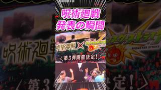 【現地の反応】モンドリIV呪術廻戦コラボ発表の瞬間！まさかのコラボ初真獣神化が解禁！【モンスト】【リアクション】 #モンスト #モンストニュース #モンスターストライク #モンドリ #shorts
