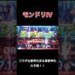 【モンドリ】モンドリIVで発表されるコラボは〇〇でしょ！！#shorts #モンスト #コラボ #超かぐや姫