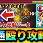 【モンスト】あの挟まり反射ゲーを”貫通殴り”で攻略！？毒キラーL×マイスイEL『獣神化改ムーα』を〇〇〇〇で使ってみた！