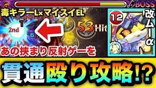 【モンスト】あの挟まり反射ゲーを”貫通殴り”で攻略！？毒キラーL×マイスイEL『獣神化改ムーα』を〇〇〇〇で使ってみた！