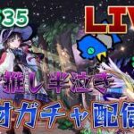 【モンストLIVE】もうここで終わってもいい…モンドリ前に推しに狂わされるガチャ配信はこちら。