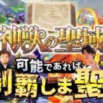 【モンストLIVE】待望の高難易度（？）コンテンツ『神獣の聖域』に新たな神獣「テンリン」が登場!! 可能であれば制覇しま聖（しょう）配信!!!【さすがに運極作りたい】