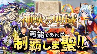 【モンストLIVE】待望の高難易度（？）コンテンツ『神獣の聖域』に新たな神獣「テンリン」が登場!! 可能であれば制覇しま聖（しょう）配信!!!【さすがに運極作りたい】