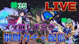 【モンストLIVE】もうここで終わってもいい…モンドリ前に推しに狂わされるガチャ配信はこちら。