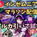 【モンストLIVE🔴】インゼム出しておいたのでアルカ引いて試す インゼムニア周回雑談配信 インマラ 天使空挺隊 運枠入り  2026/7/4【みやびもち】