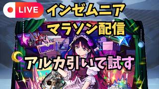 【モンストLIVE🔴】インゼム出しておいたのでアルカ引いて試す インゼムニア周回雑談配信 インマラ 天使空挺隊 運枠入り  2026/7/4【みやびもち】