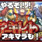 【モンストLIVE】色々やったりアキマラやったりラジバンダリー