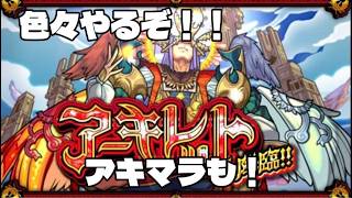 【モンストLIVE】色々やったりアキマラやったりラジバンダリー