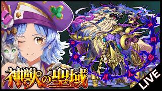 【🔴LIVE】最後の神獣の聖域｢テンリン｣初見攻略【モンスト/ちょこ】