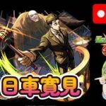 【🔴モンストLIVE配信】超究極『弁護士 日車寛見』に初見で挑む！！【呪術廻戦コラボ】【虹山すけにぃ。ゲームCH】