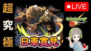 【🔴モンストLIVE配信】超究極『弁護士 日車寛見』に初見で挑む！！【呪術廻戦コラボ】【虹山すけにぃ。ゲームCH】