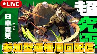 【モンストLIVE🔴】超究極『日車寛見』参加型運極周回配信 #モンスト #呪術廻戦 #モンスターストライク #ショート #shorts