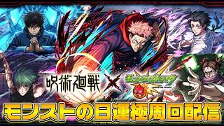 【モンストLIVE🔴】参加型モンストの日運極周回配信 #モンスト #呪術廻戦 #モンスターストライク #ショート #shorts