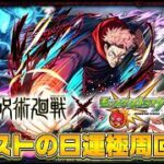 【モンストLIVE🔴】参加型モンストの日運極周回配信 #モンスト #呪術廻戦 #モンスターストライク #ショート #shorts