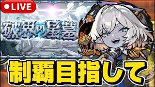 【モンストLIVE🔴】破界の星墓やります #モンスト #モンスターストライク #ショート  #shorts