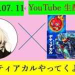 【モンストLIVE配信#11】みんな、こんにちは～！黎絶デティアカル、やってくよ～！！！できるだけのばしていく！