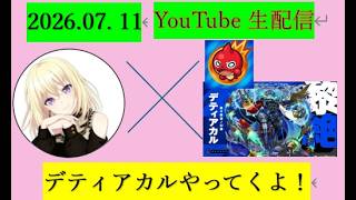 【モンストLIVE配信#11】みんな、こんにちは～！黎絶デティアカル、やってくよ～！！！できるだけのばしていく！