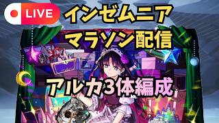 【モンストLIVE🔴】モンドリまであと2日！！！アルカ3体編成で挑む インゼムニア周回雑談配信 インマラ 天使空挺隊 運枠入り  2026/7/9【みやびもち】