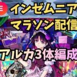 【モンストLIVE🔴】アルカ3体編成で挑む インゼムニア周回雑談配信 インマラ 天使空挺隊 運枠入り  2026/7/5【みやびもち】